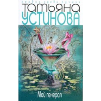 Мой генерал. “Первая среди лучших“ (Татьяна Усти