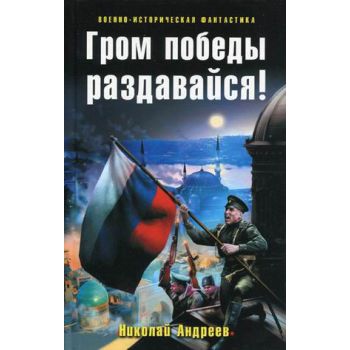 Гром победы раздавайся! “Военно-историческая фан