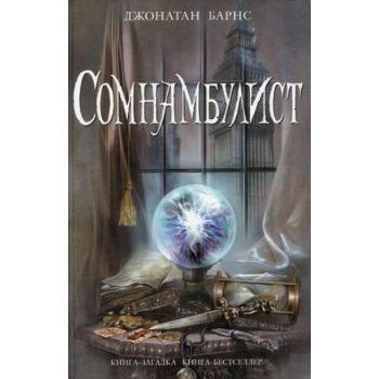 Сомнамбулист. “Книга-загадка, книга-бестселлер“