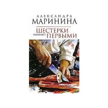 Шестерки умирают первыми: Роман. (Александра Мар