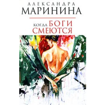Когда боги смеются. (Александра Маринина)