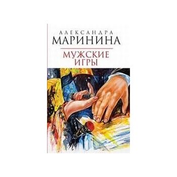 Мужские игры: Роман. (Александра Маринина)