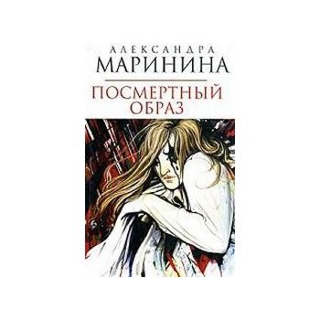 Посмертный образ: Роман. (Александра Маринина)
