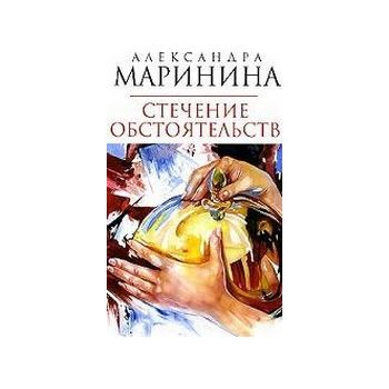 Стечение обстоятельств: Роман. (Александра Марин