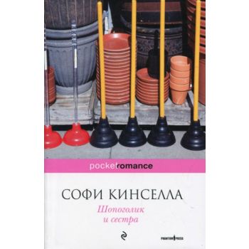 Шопоголик и сестра.