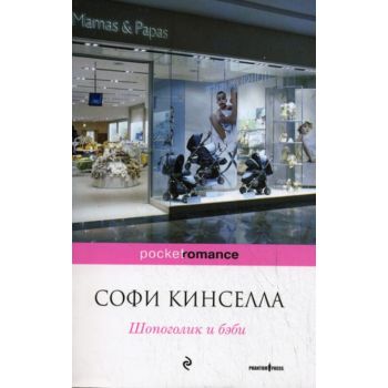 Шопоголик и бэби.
