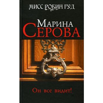 Он все видит! “Мисс Робин Гуд“ (Марина Серова)