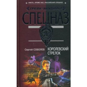 Королевский стрелок. “Спецназ. Группа “Антитерро