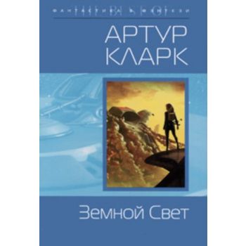 Земной свет. “ Фантастика & фэнтези: The Best of