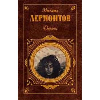 Демон. “Русская классика“ (Михаил Лермонтов)