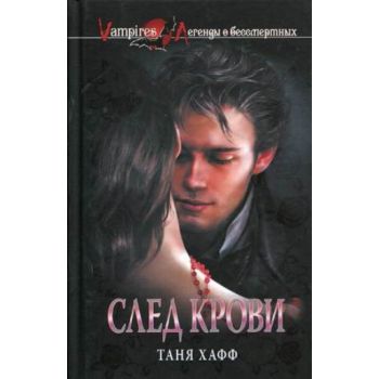 След крови. “Вампиры. Легенды о бессмертных“ (Т