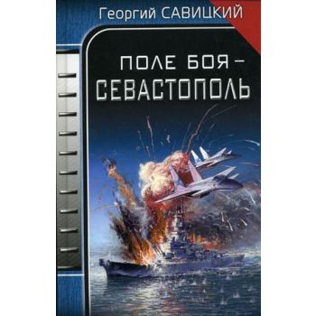 Поле боя - Севастополь