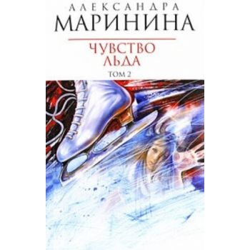 Чувство льда: Том 2: Роман. (Александра Маринина