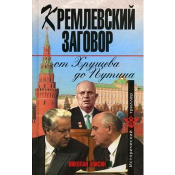 Кремлевский заговор от Хрущева до Путина. “Истор