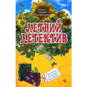 Прогулки по краю пропасти. “Летний детектив“