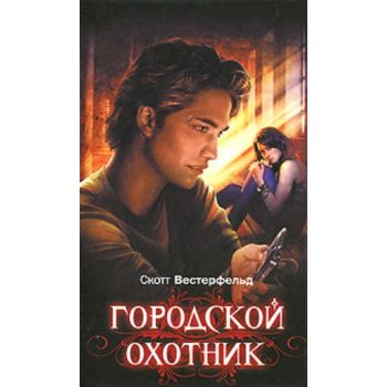 Городской охотник: роман. (Скотт Вестерфельд)