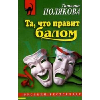 Та, что правит балом. “Русский бестселлер“ (Тать