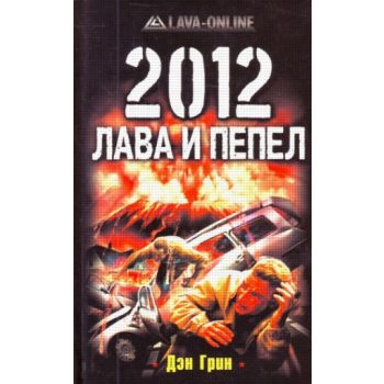 2012. Лава и пепел. “Военно-историческая фантаст