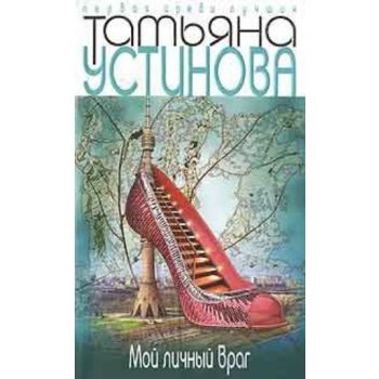 Мой личный враг. “Первая среди лучших“ (Татьяна