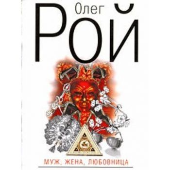 Муж, жена, любовница: Роман. “Капризы судьбы“ (О
