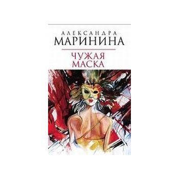 Чужая маска: Роман. (Александра Маринина)