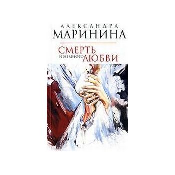Смерть и немного любви: Роман. (Александра Марин