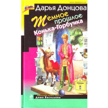 Темное прошлое Конька-Горбунка. “Иронический дет