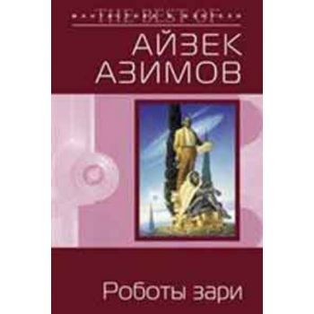 Роботы зари. “Фантастика & Фэнтези. The best of“