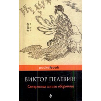 Священная книга оборотня.