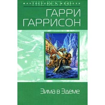 Зима в Эдеме. “Фантастика & фэнтези. The Best of
