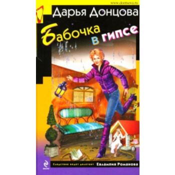 Бабочка в гипсе. “Иронический детектив“