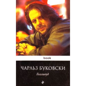 Голливуд.