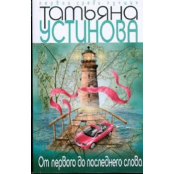От первого до последнего слова. “Первая среди лу