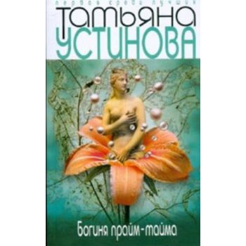 Богиня прайм-тайма. “Первая среди лучших“ (Татья