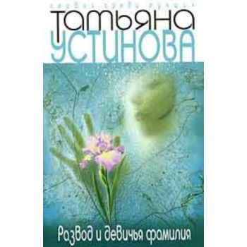 Развод и девичья фамилия. “Первая среди лучших“