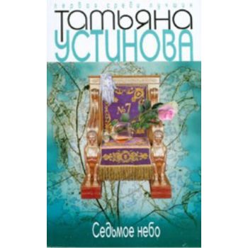 Седьмое небо. “Первая среди лучших“ (Татьяна Уст