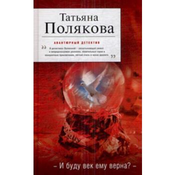 И буду век ему верна? “Авантюрный детектив“