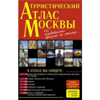 Туристический атлас Москвы. “Атласы и карты“