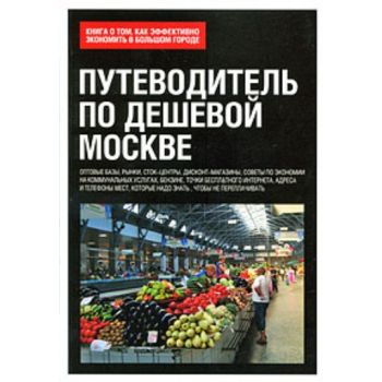 Путеводитель по дешевой Москве. Книга о том, как