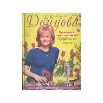 Кулинарная книга лентяйки-3. Праздник по жизни.