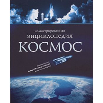 Космос. Иллюстрированная энциклопедия. (Н. Горди