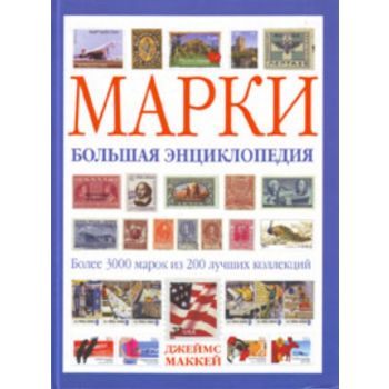 Марки. Большая энциклопедия