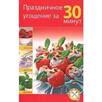 Праздничное угощение за 30 минут. “Шаг за шагом“