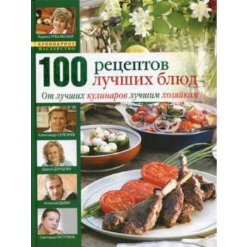 100 лучших кулинарных рецептов 2009 года. “Кулин