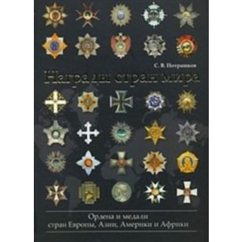Награды стран мира