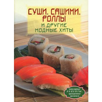 Суши. Сашими. Роллы и другие модные хиты