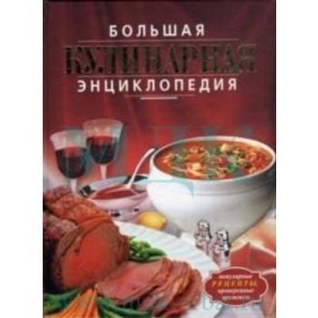 Большая кулинарная энциклопедия. “Подарочные изд