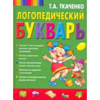 Логопедический букварь. “Завтра в школу“
