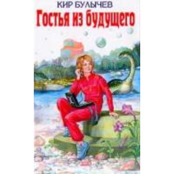 Гостья из будущего. “Детская библиотека“ (К.Булы