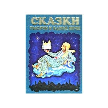 Сказки тысячи и одной ночи. (ил. Ю.Устиновой), г
